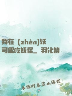 我在鎮(zhèn)妖司里吃妖怪