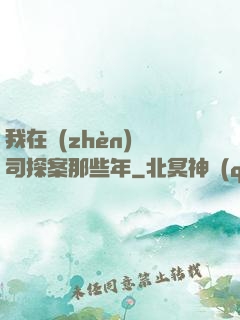 我在鎮(zhèn)撫司探案那些年