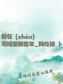 我在鎮(zhèn)撫司探案那些年