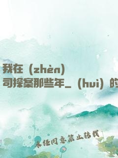 我在鎮(zhèn)撫司探案那些年