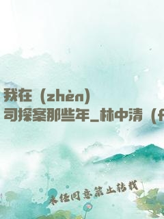 我在鎮(zhèn)撫司探案那些年