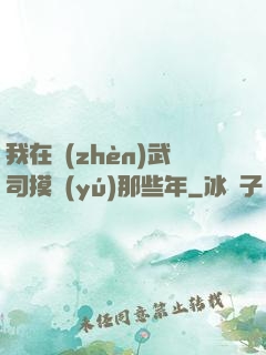 我在鎮(zhèn)武司摸魚(yú)那些年