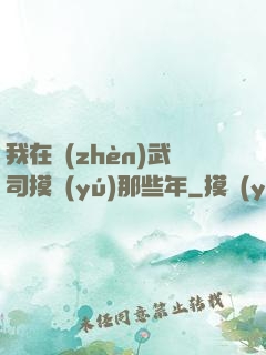 我在鎮(zhèn)武司摸魚(yú)那些年