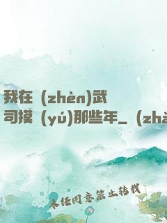 我在鎮(zhèn)武司摸魚(yú)那些年