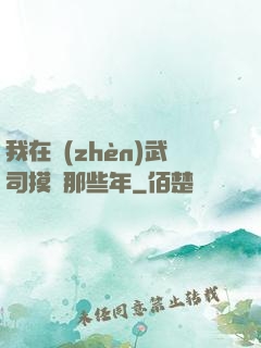 我在鎮(zhèn)武司摸魚那些年