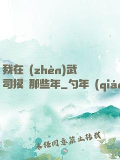 我在鎮(zhèn)武司摸魚那些年
