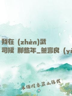 我在鎮(zhèn)武司摸魚那些年