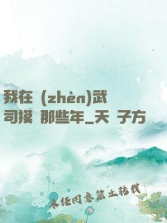 我在鎮(zhèn)武司摸魚那些年