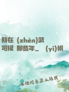 我在鎮(zhèn)武司摸魚那些年