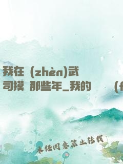 我在鎮(zhèn)武司摸魚那些年