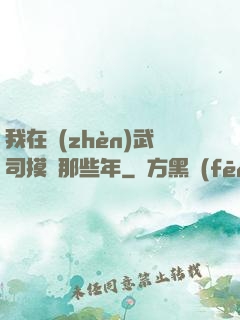 我在鎮(zhèn)武司摸魚那些年