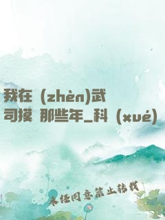 我在鎮(zhèn)武司摸魚那些年
