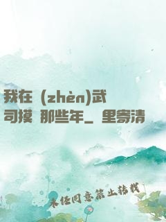 我在鎮(zhèn)武司摸魚那些年