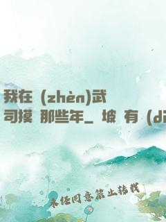 我在鎮(zhèn)武司摸魚那些年