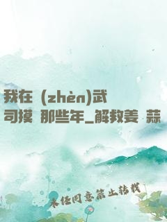 我在鎮(zhèn)武司摸魚那些年