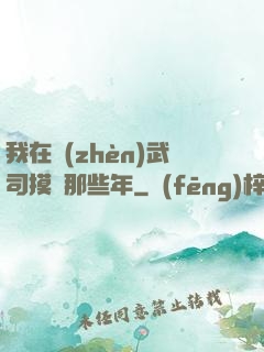 我在鎮(zhèn)武司摸魚那些年