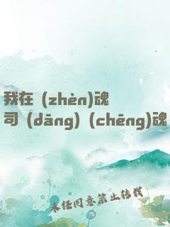 我在鎮(zhèn)魂司當(dāng)稱(chēng)魂師