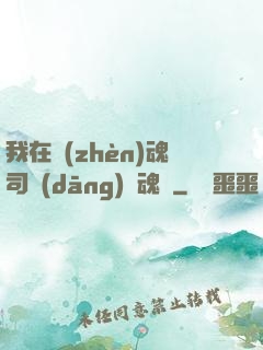 我在鎮(zhèn)魂司當(dāng)稱魂師