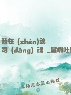 我在鎮(zhèn)魂司當(dāng)稱魂師