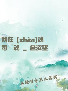 我在鎮(zhèn)魂司當稱魂師