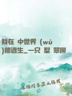 我在鏡中世界無(wú)限逃生