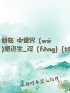我在鏡中世界無(wú)限逃生