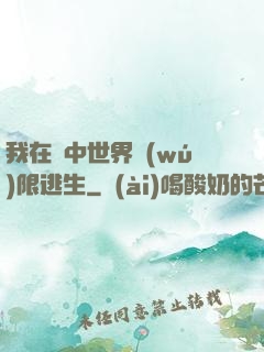 我在鏡中世界無(wú)限逃生