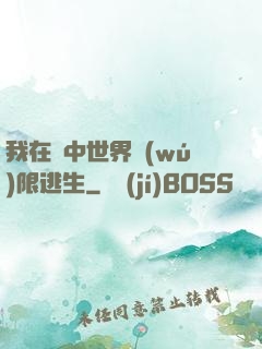 我在鏡中世界無(wú)限逃生