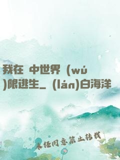 我在鏡中世界無(wú)限逃生