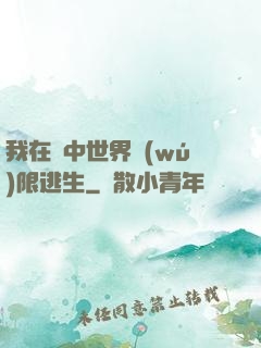 我在鏡中世界無(wú)限逃生