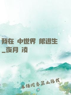 我在鏡中世界無限逃生