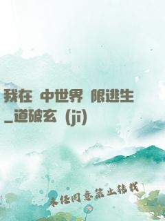 我在鏡中世界無限逃生