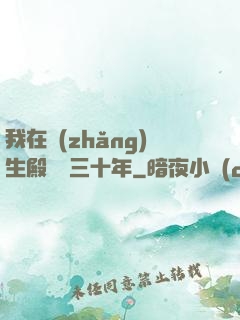 我在長(zhǎng)生殿試藥三十年