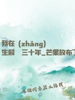 我在長(zhǎng)生殿試藥三十年
