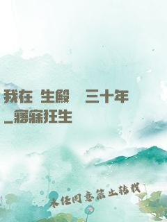 我在長生殿試藥三十年
