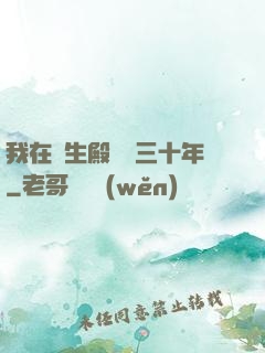 我在長生殿試藥三十年
