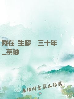 我在長生殿試藥三十年