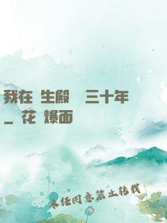 我在長生殿試藥三十年