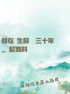 我在長生殿試藥三十年