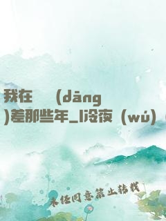 我在陰間當(dāng)差那些年