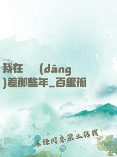 我在陰間當(dāng)差那些年