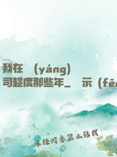 我在陰陽(yáng)司超度那些年