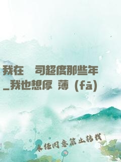 我在陰陽司超度那些年
