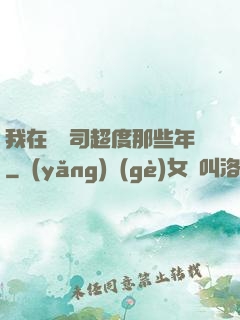 我在陰陽司超度那些年