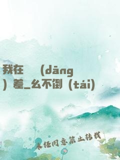 我在陽間當(dāng)陰差