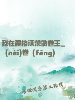 我在霍格沃茨做卷王