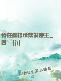 我在霍格沃茨做卷王