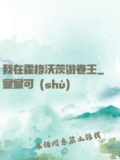 我在霍格沃茨做卷王