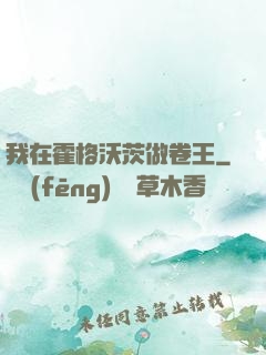 我在霍格沃茨做卷王