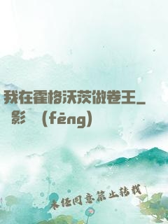 我在霍格沃茨做卷王